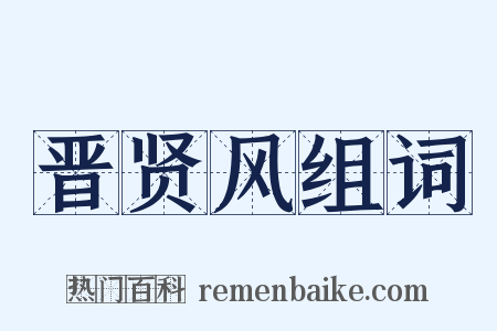 晋贤风组词是什么意思的图片